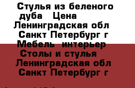 Стулья из беленого дуба › Цена ­ 4 000 - Ленинградская обл., Санкт-Петербург г. Мебель, интерьер » Столы и стулья   . Ленинградская обл.,Санкт-Петербург г.